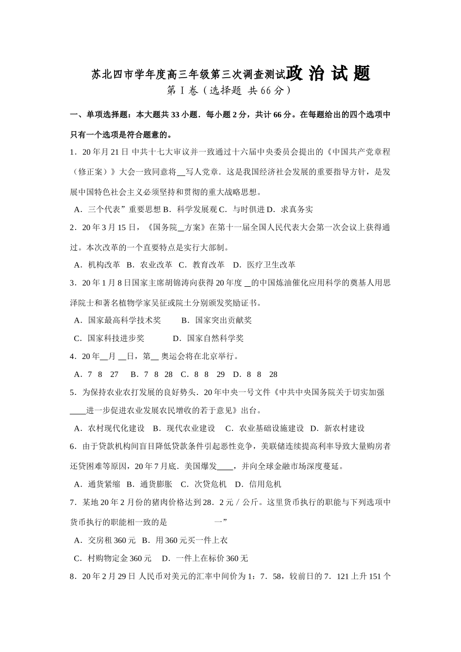 苏北四市学年度高三年级第三次调查测试政治试题_第1页