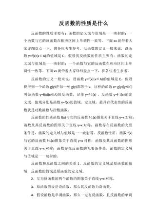 反函数的性质是什么