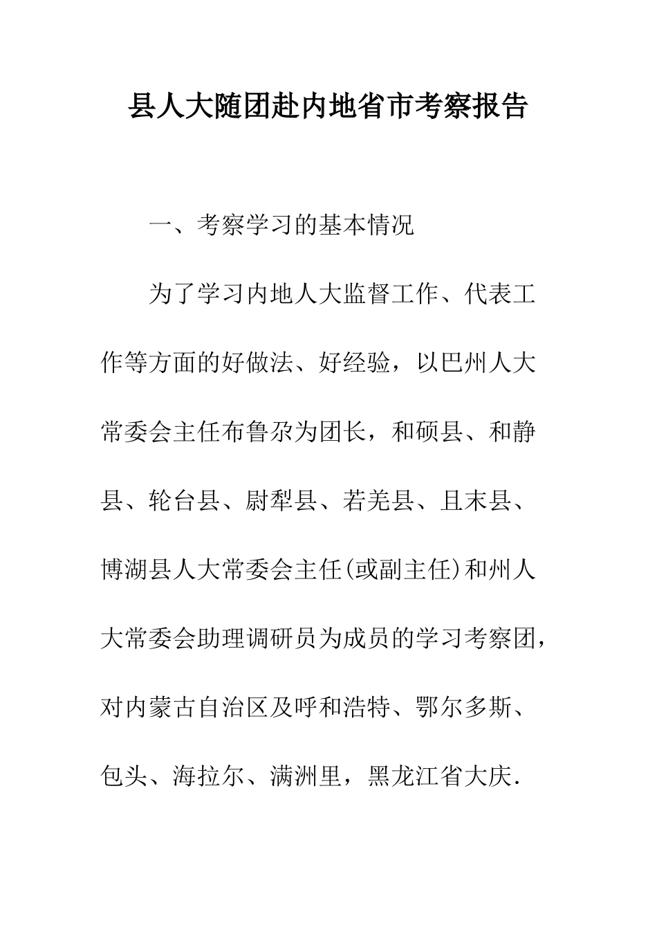 县人大随团赴内地省市考察报告--精编范文_第1页