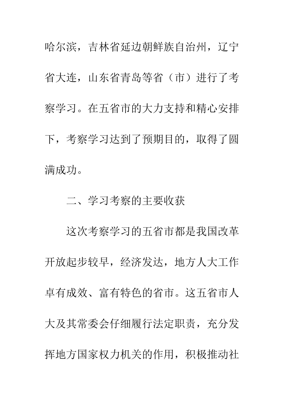 县人大随团赴内地省市考察报告--精编范文_第2页