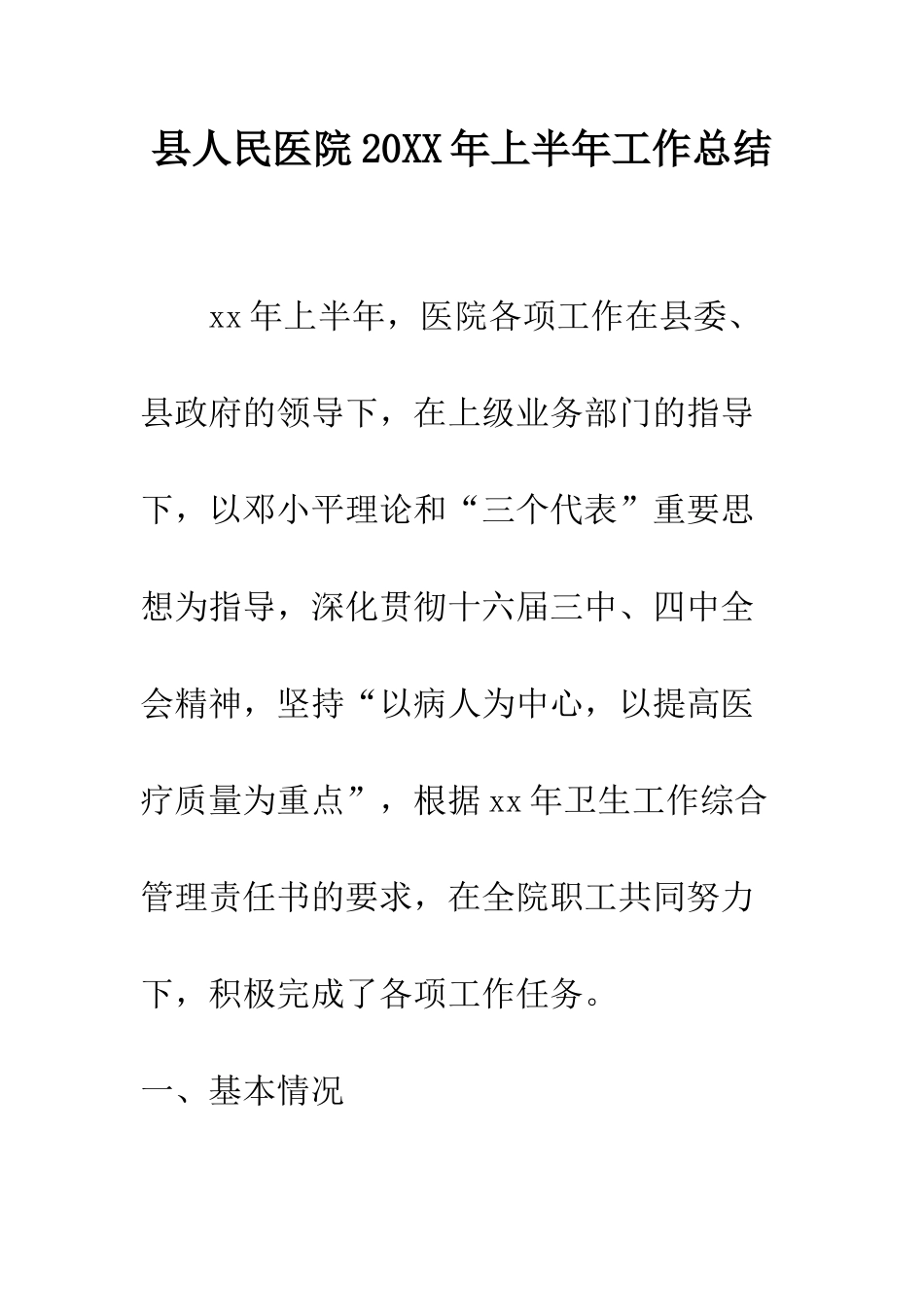 县人民医院2025年上半年工作总结--精编范文_第1页