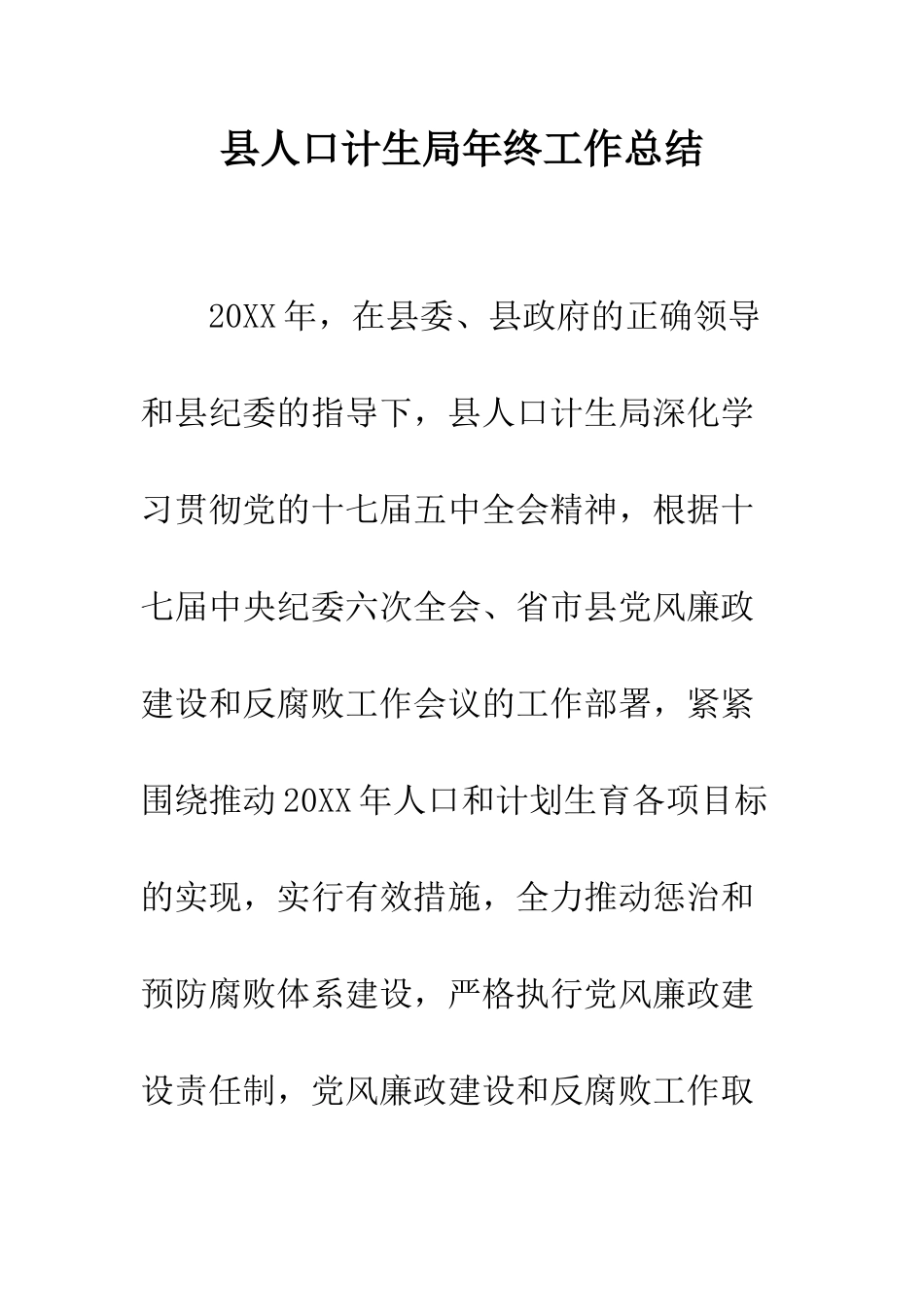 县人口计生局年终工作总结--精编范文_第1页