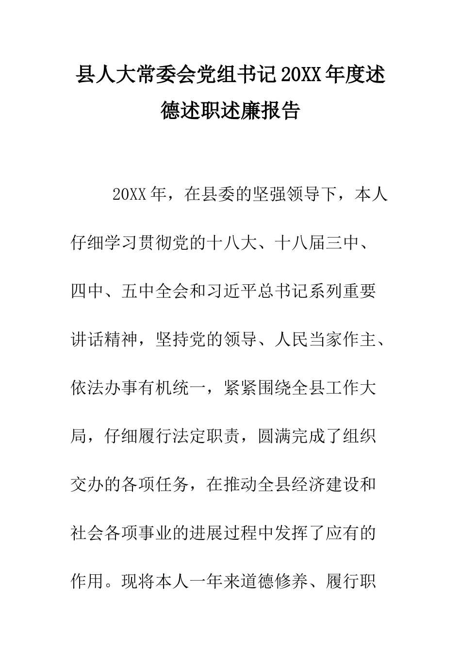 县人大常委会党组书记2025年度述德述职述廉报告--精编范文_第1页