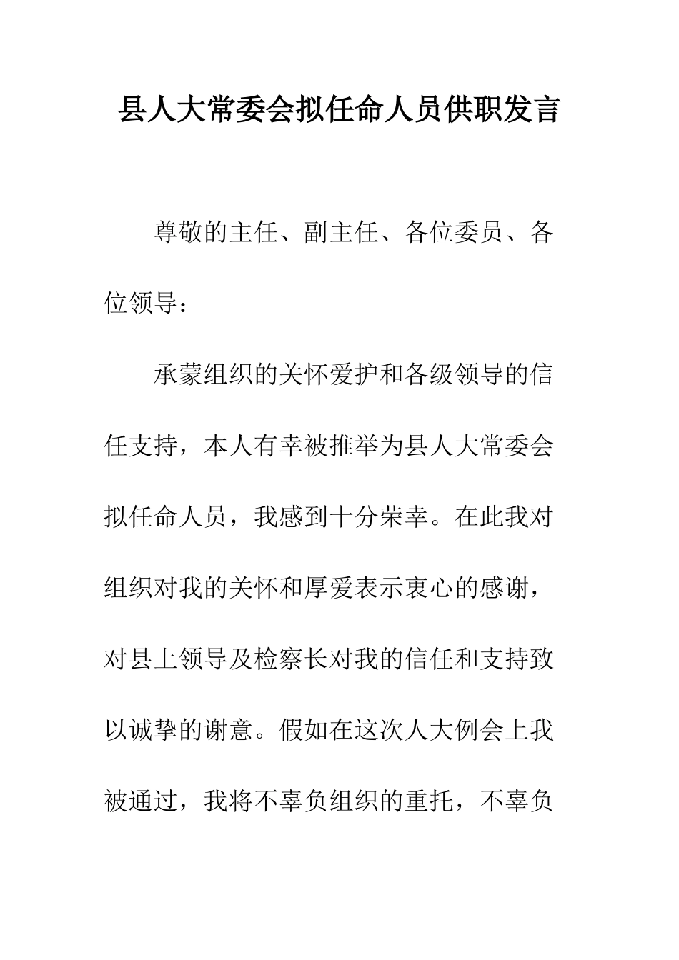 县人大常委会拟任命人员供职发言--精编范文_第1页