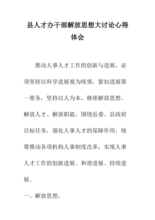 县人才办干部解放思想大讨论心得体会--精编范文