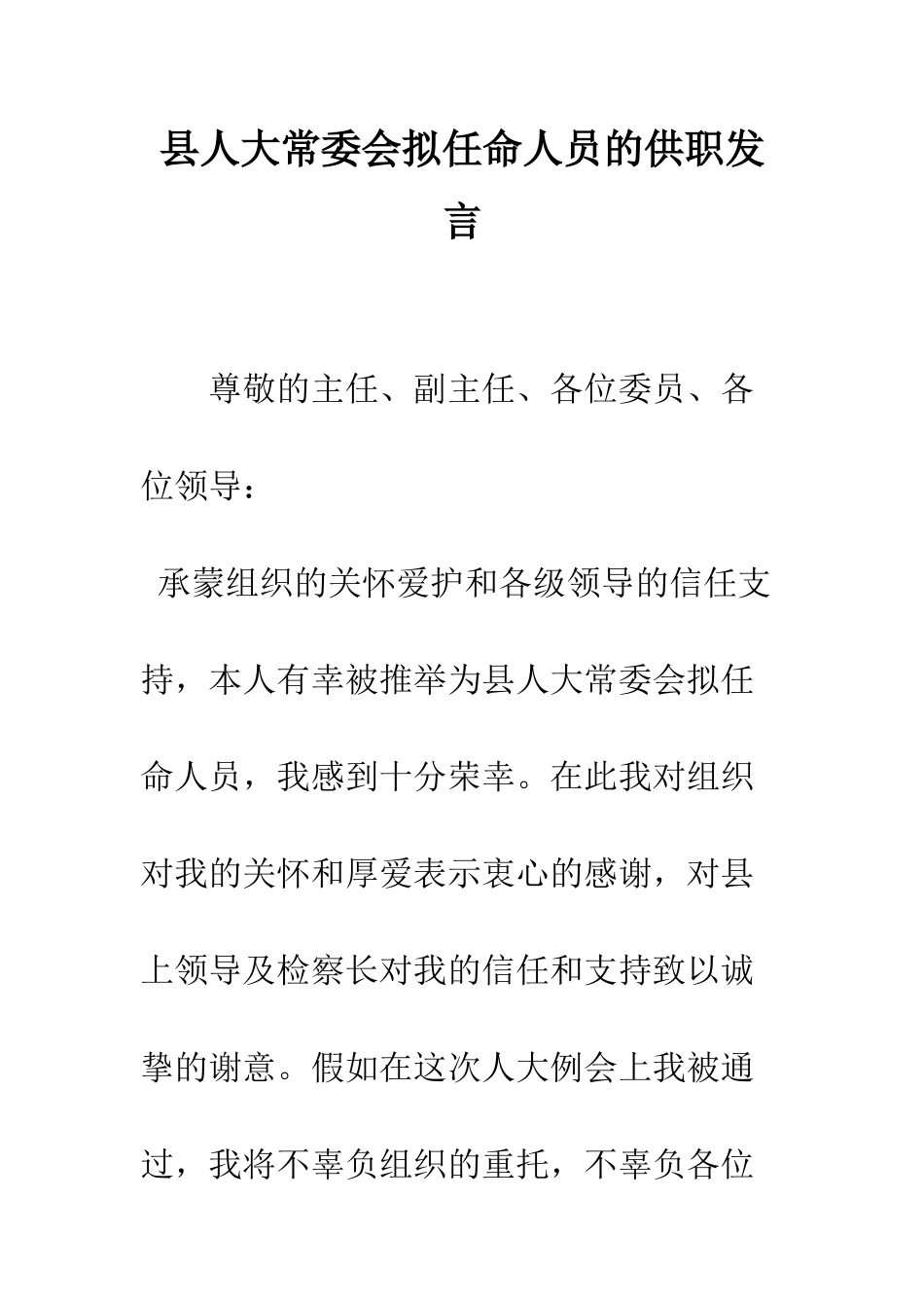 县人大常委会拟任命人员的供职发言--精编范文_第1页