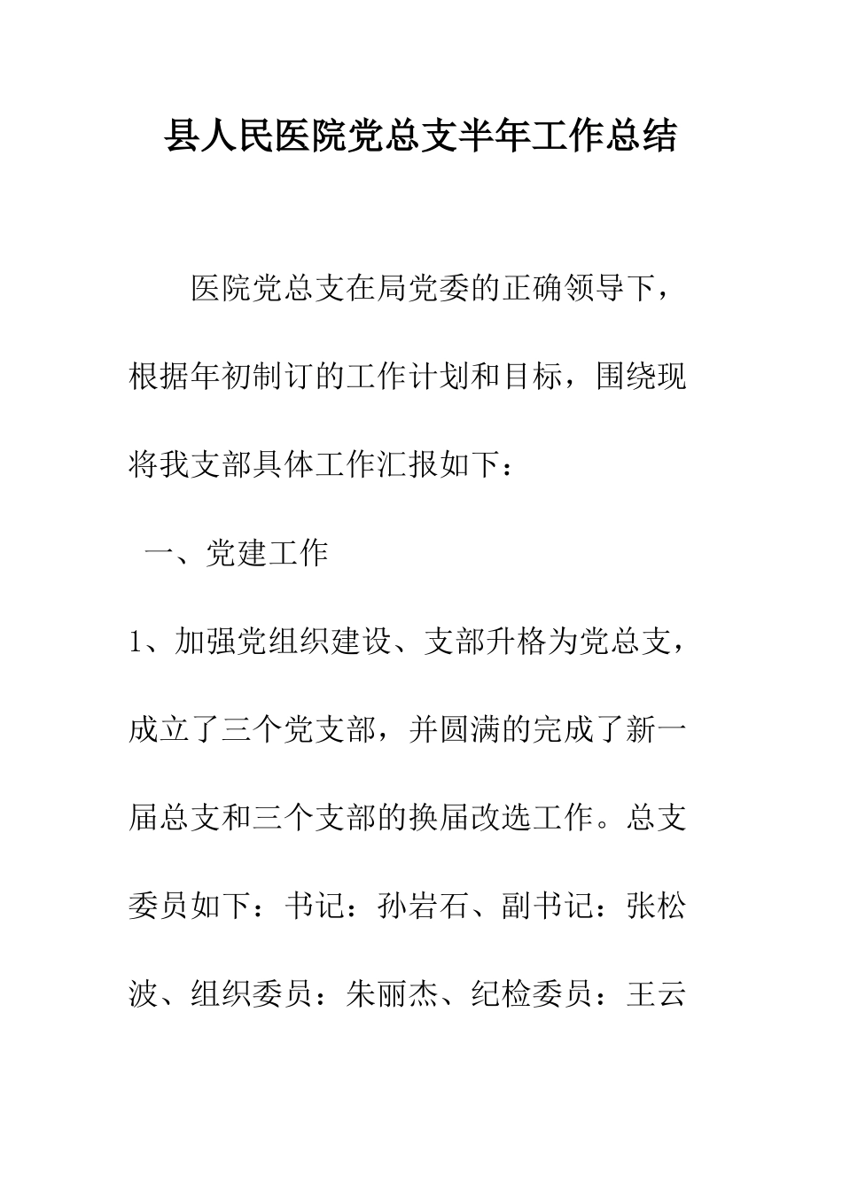 县人民医院党总支半年工作总结--精编范文_第1页