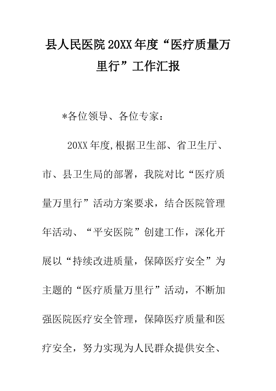 县人民医院2025年度“医疗质量万里行”工作汇报--精编范文_第1页