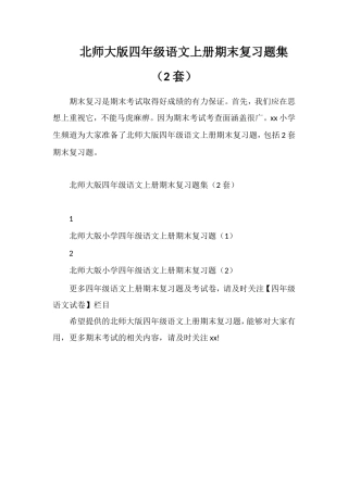 北师大版四年级语文上册期末复习题集（2套）