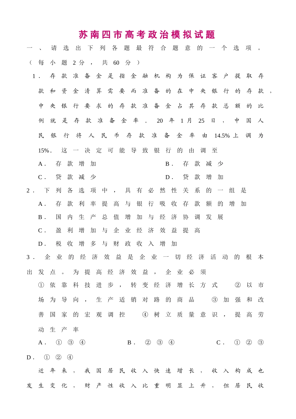 苏南四市高考政治模拟试题_第1页
