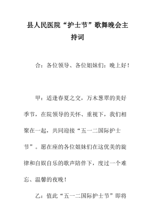 县人民医院“护士节”歌舞晚会主持词--精编范文