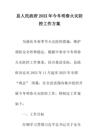 县人民政府2025年今冬明春火灾防控工作方案--精编范文