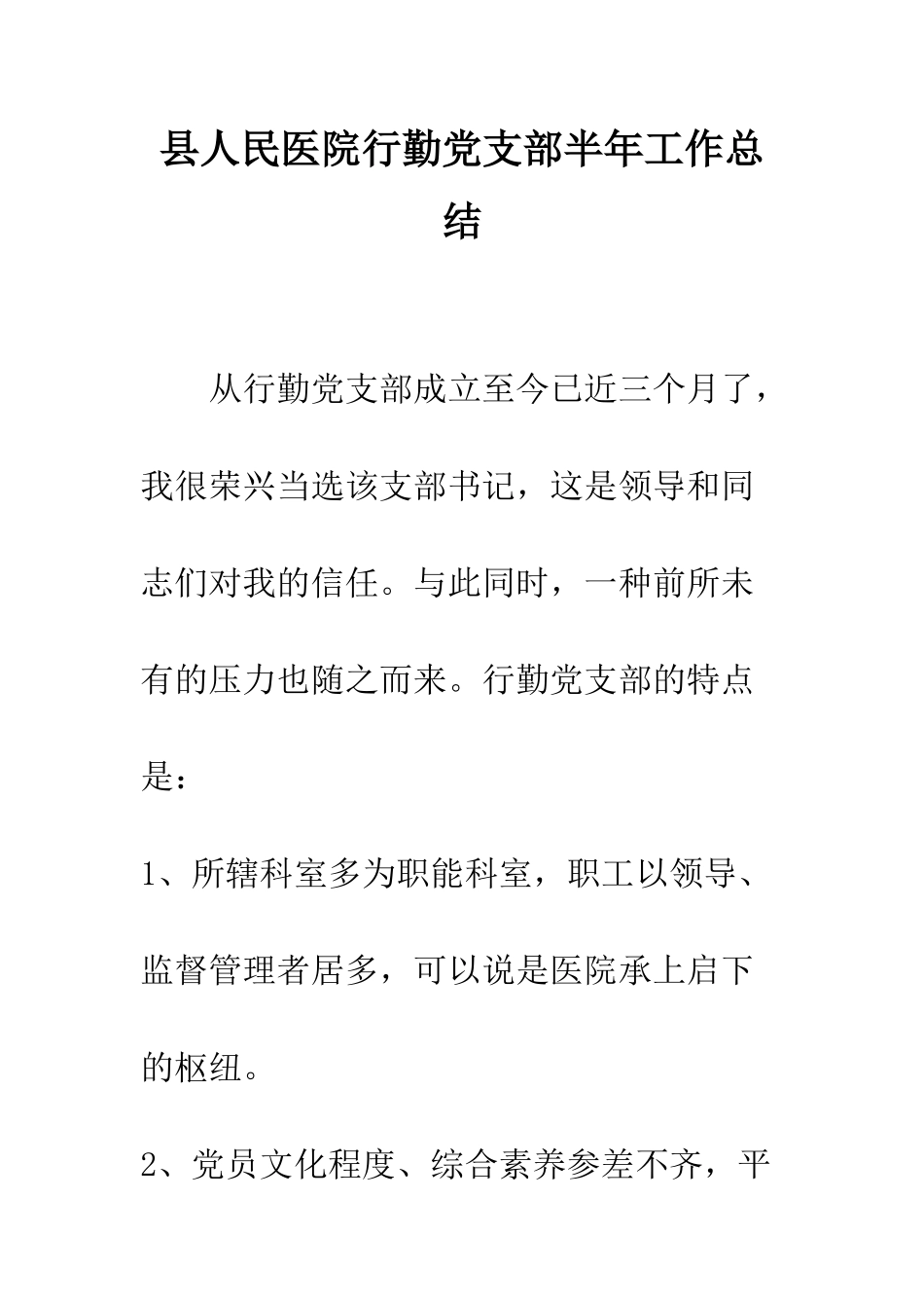 县人民医院行勤党支部半年工作总结--精编范文_第1页