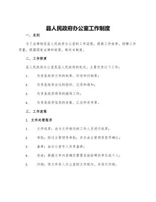 县人民政府办公室工作制度