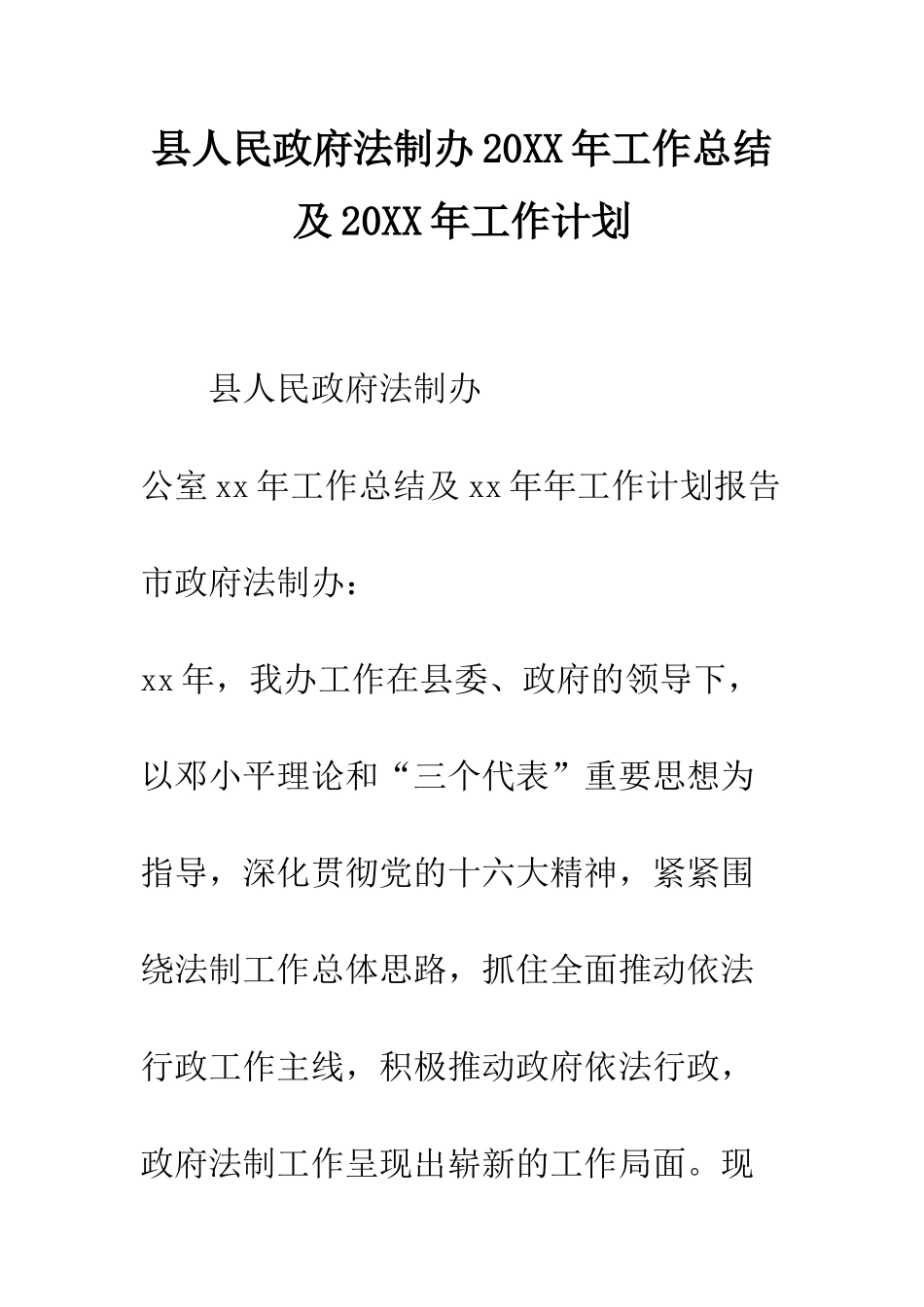 县人民政府法制办2025年工作总结及2025年工作计划--精编范文_第1页