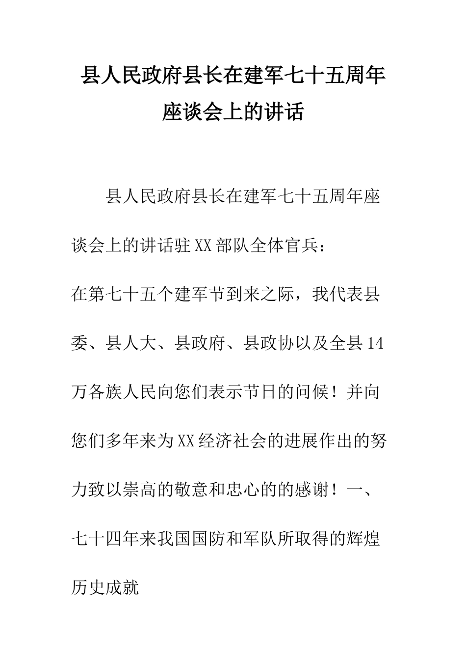 县人民政府县长在建军七十五周年座谈会上的讲话--精编范文_第1页