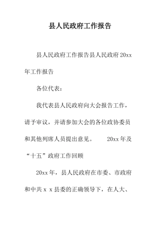 县人民政府工作报告--精编范文