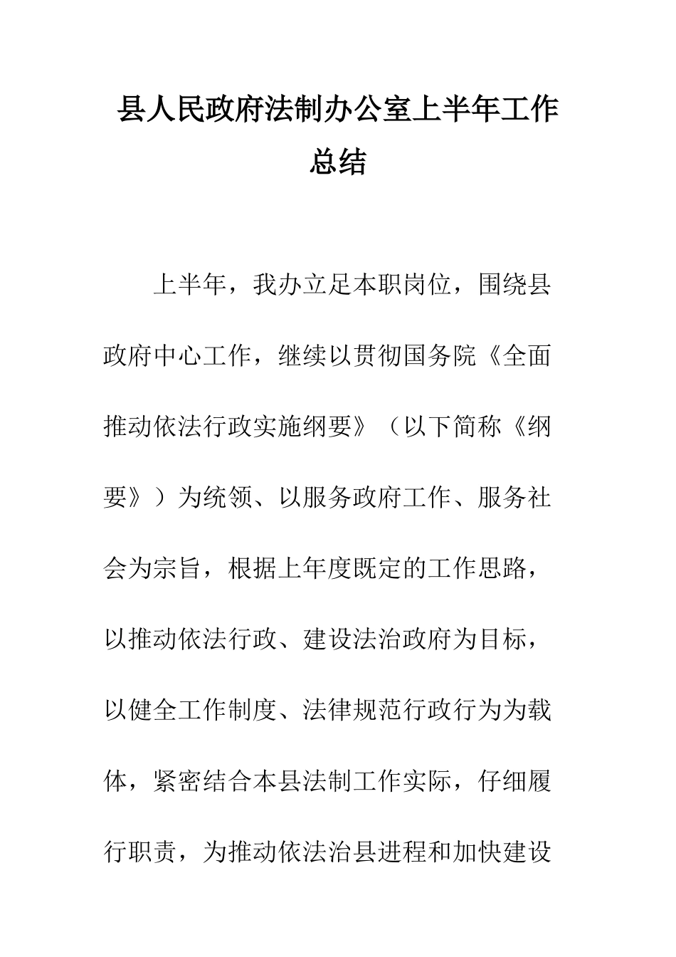 县人民政府法制办公室上半年工作总结--精编范文_第1页