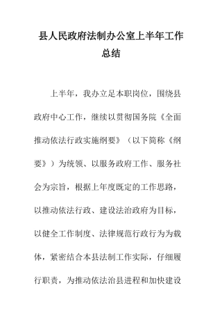 县人民政府法制办公室上半年工作总结--精编范文