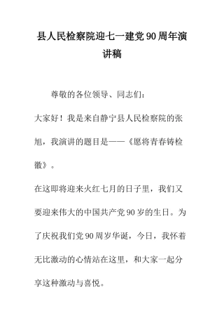 县人民检察院迎七一建党90周年演讲稿--精编范文