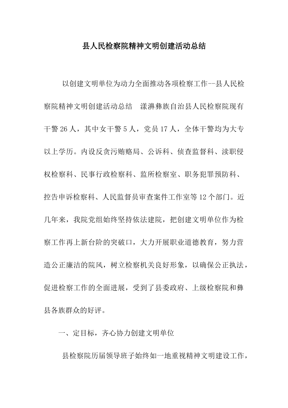 县人民检察院精神文明创建活动总结_第1页