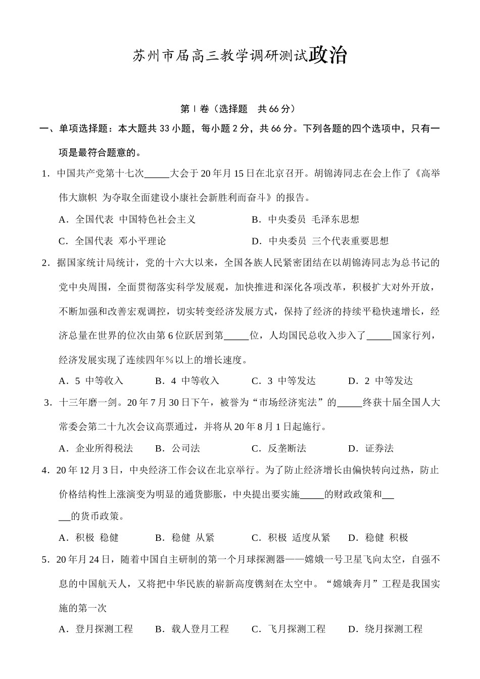 苏州市届高三教学调研测试政治试题_第1页
