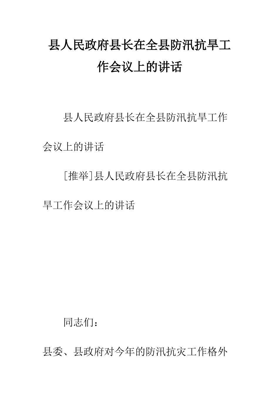 县人民政府县长在全县防汛抗旱工作会议上的讲话--精编范文_第1页