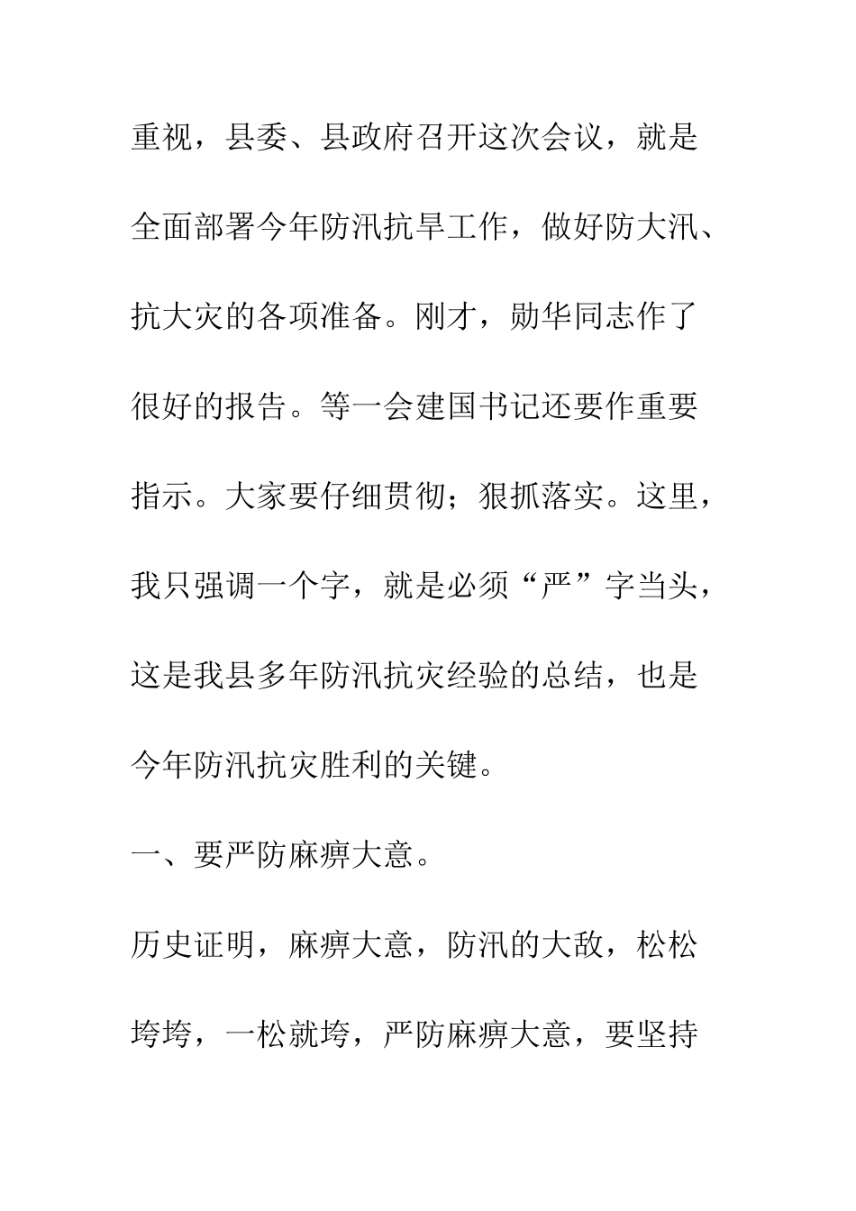 县人民政府县长在全县防汛抗旱工作会议上的讲话--精编范文_第2页