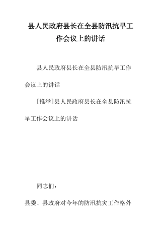 县人民政府县长在全县防汛抗旱工作会议上的讲话--精编范文