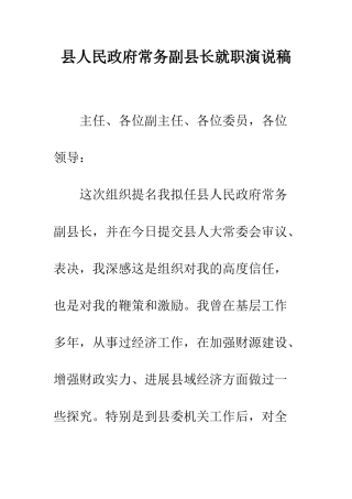 县人民政府常务副县长就职演说稿--精编范文