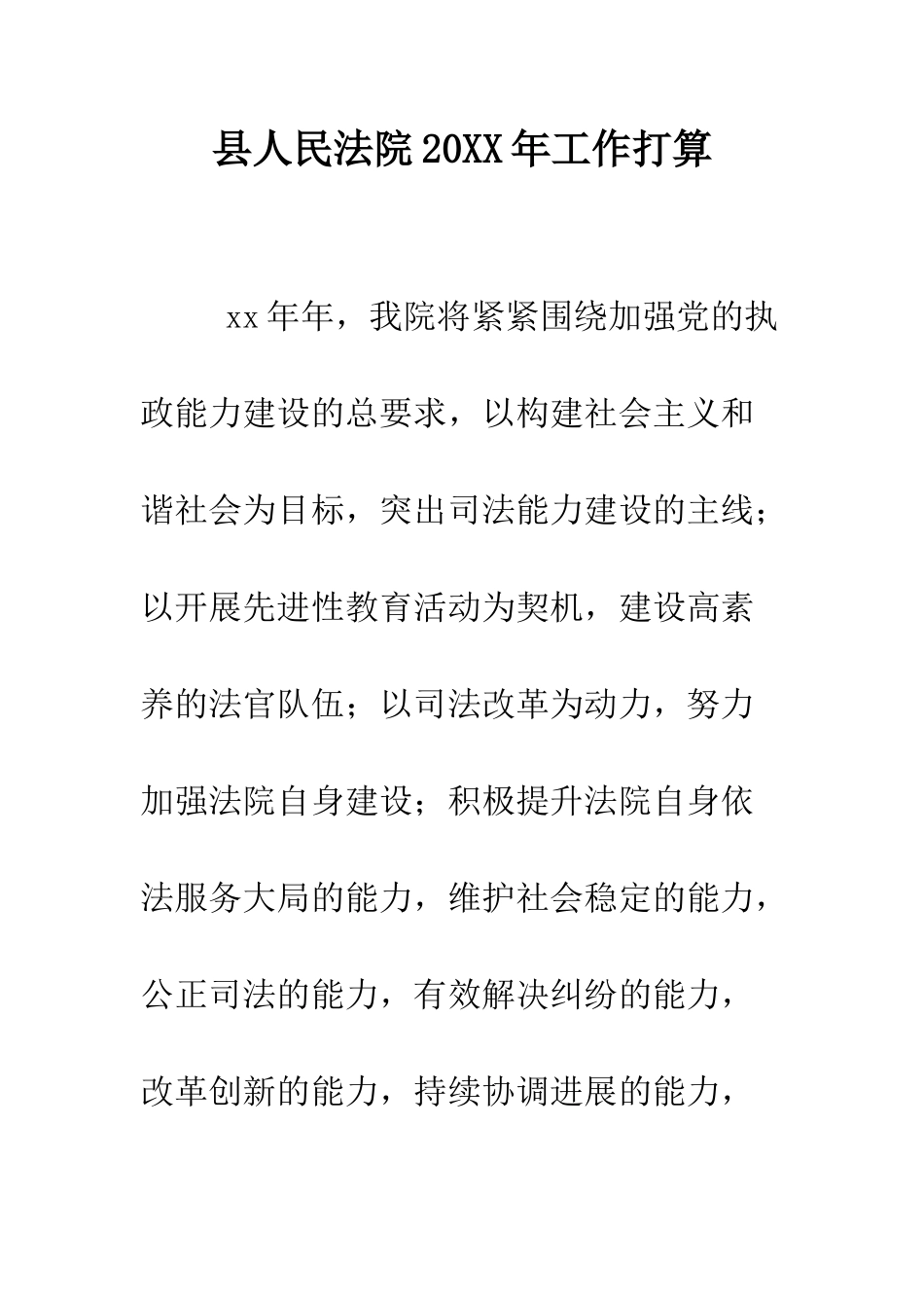 县人民法院2025年工作打算--精编范文_第1页