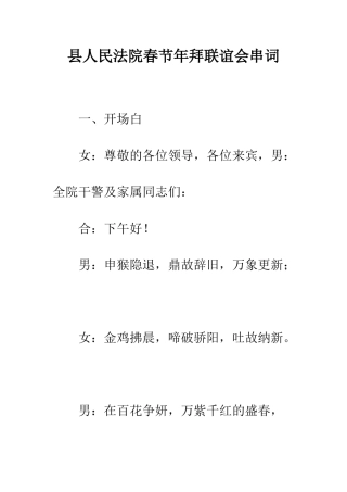 县人民法院春节年拜联谊会串词--精编范文