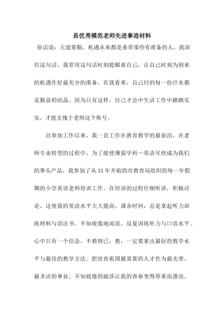 县优秀模范教师先进事迹材料