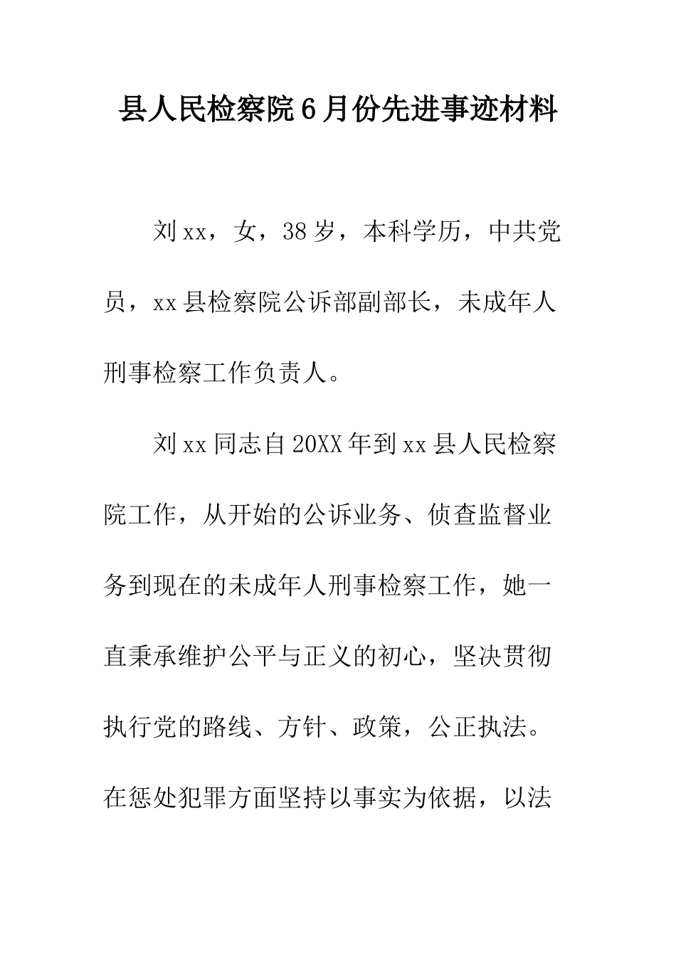 县人民检察院6月份先进事迹材料--精编范文_第1页