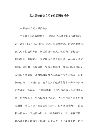 县人民检查院文明单位的调查报告