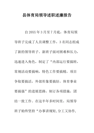 县体育局领导述职述廉报告--精编范文