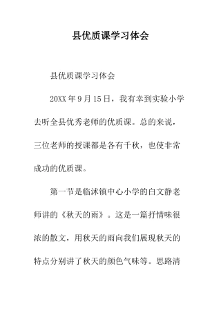 县优质课学习体会--精编范文