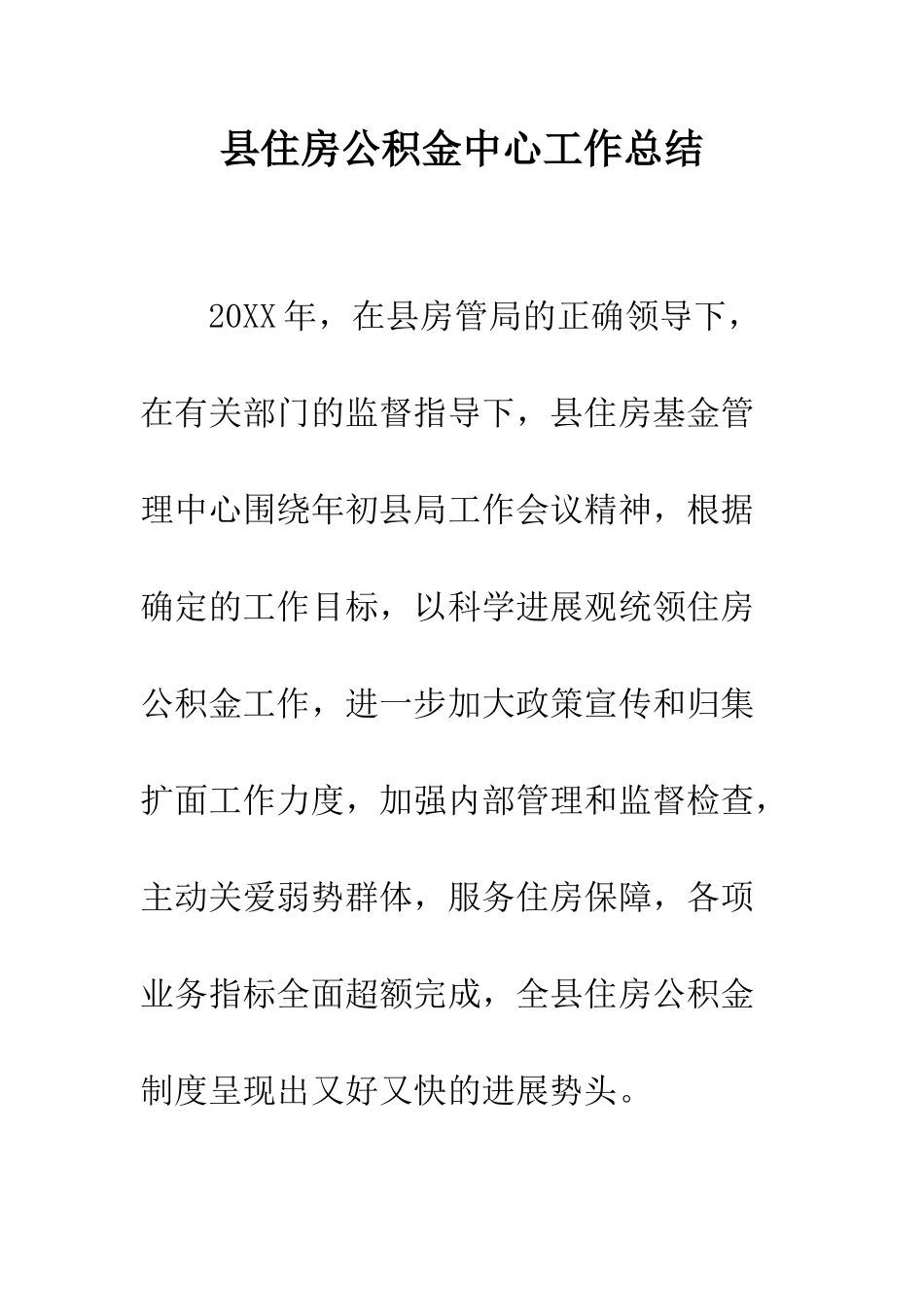 县住房公积金中心工作总结--精编范文_第1页