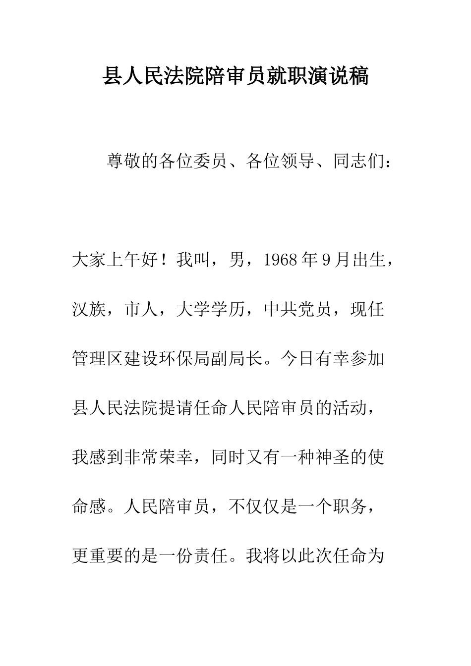 县人民法院陪审员就职演说稿--精编范文_第1页