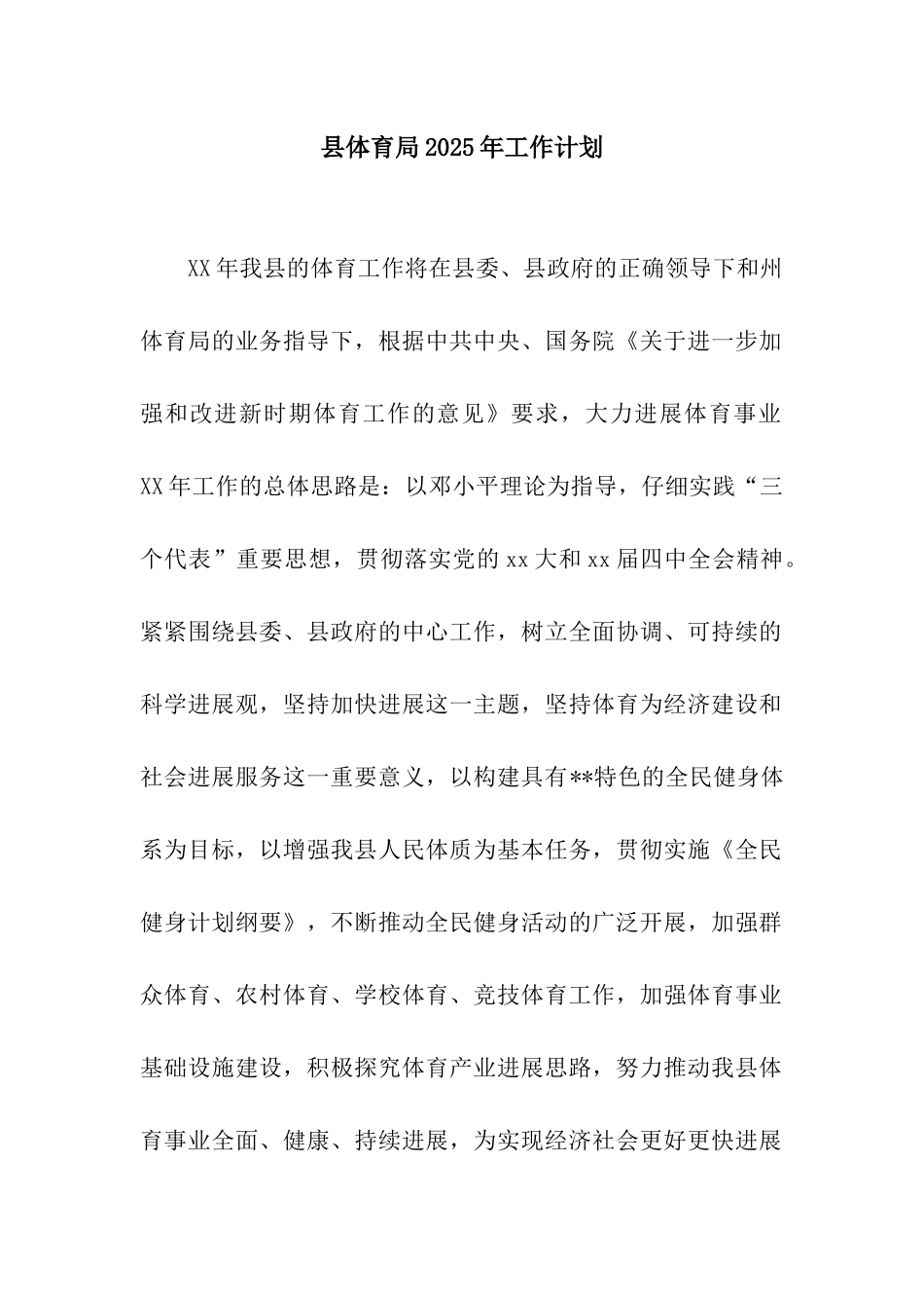 县体育局2025年工作计划_第1页