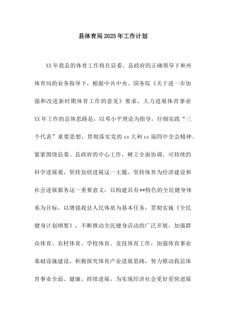 县体育局2025年工作计划