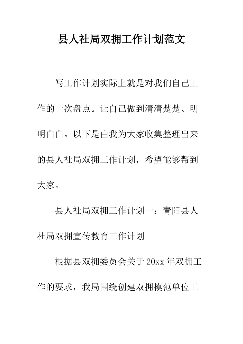 县人社局双拥工作计划范文--精编范文_第1页