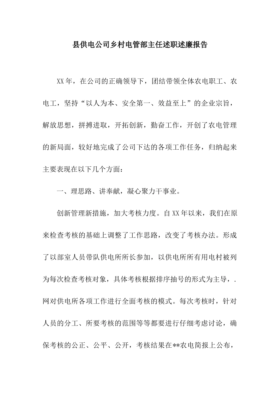 县供电公司乡村电管部主任述职述廉报告_第1页