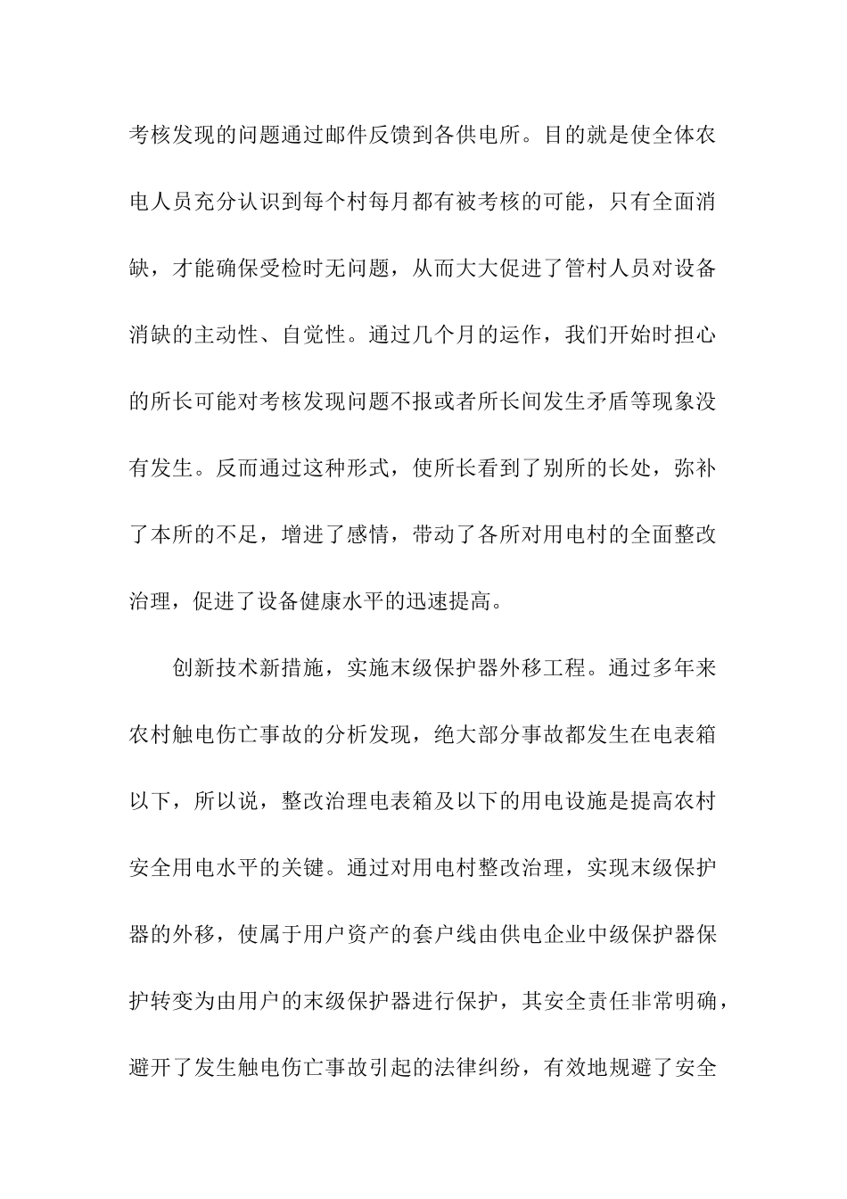 县供电公司乡村电管部主任述职述廉报告_第2页