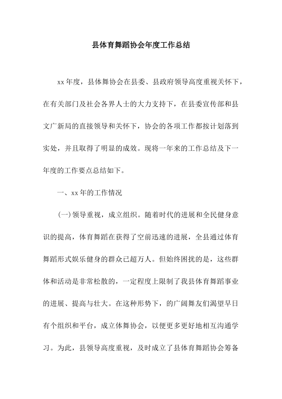 县体育舞蹈协会年度工作总结_第1页