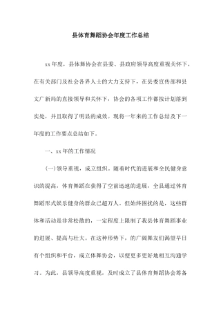 县体育舞蹈协会年度工作总结