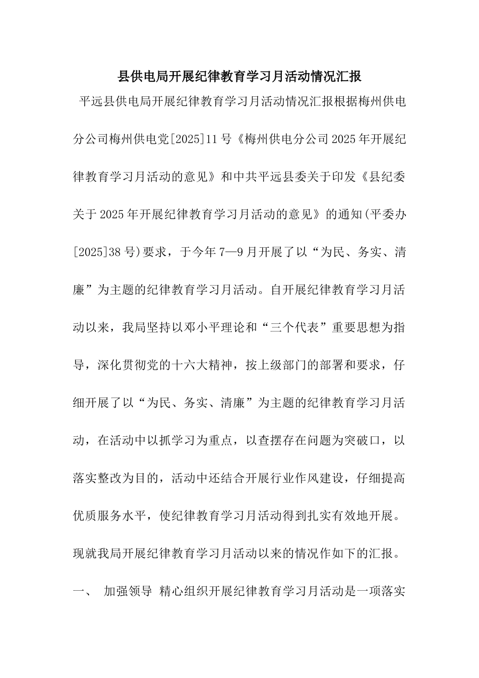 县供电局开展纪律教育学习月活动情况汇报_第1页