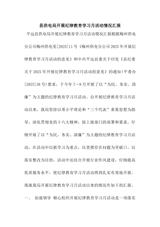县供电局开展纪律教育学习月活动情况汇报