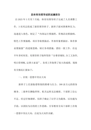 县体育局领导述职述廉报告