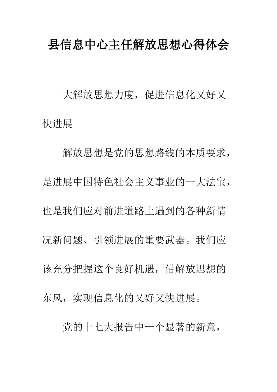 县信息中心主任解放思想心得体会--精编范文_第1页